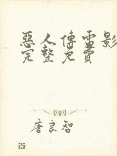 恶人传电影在线完整免费