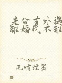 老公有外遇要求离婚我不离怎么办