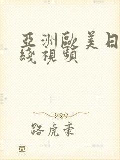 亚洲欧美日本在线视频