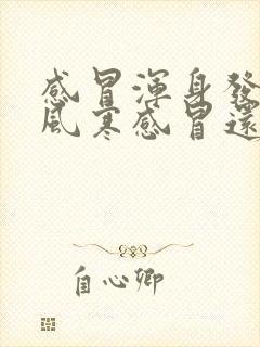 感冒浑身发冷是风寒感冒还是风热感冒