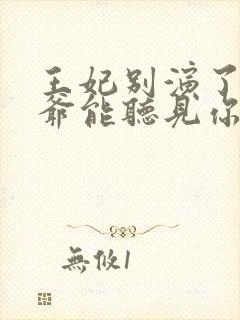 王妃别演了,王爷能听见你的心声全文封面