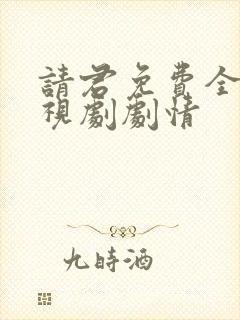 请君免费全集电视剧剧情封面