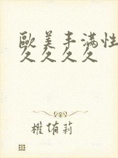 欧美丰满性久久久久久久