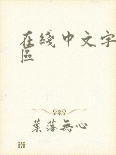 在线中文字幕一区