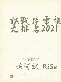 谍战片电视剧十大排名2021