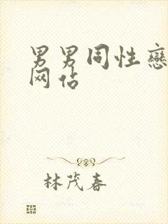男男同性恋黄片网站封面