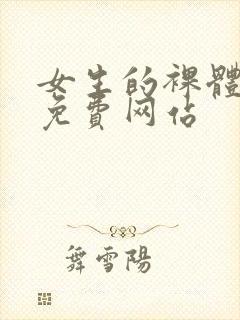 女生的裸体视频免费网站