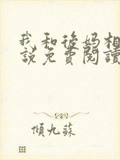 我和后妈相爱小说免费阅读