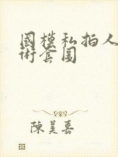 国模私拍人体艺术套图