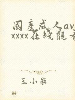 国产成人avxxxxx在线观看