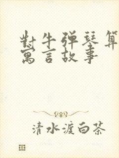 对牛弹琴算不算寓言故事