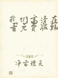 我们高清在线观看免费版韩剧