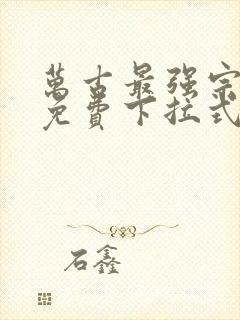 万古最强宗漫画免费下拉式在线观看