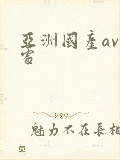 亚洲国产av破处