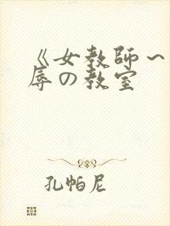 《女教师～被淫辱の教室