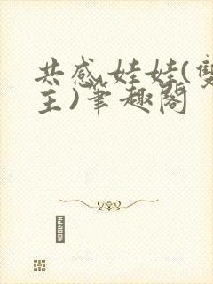 共感娃娃(双男主)笔趣阁