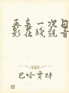 再来一次日剧电影在线观看