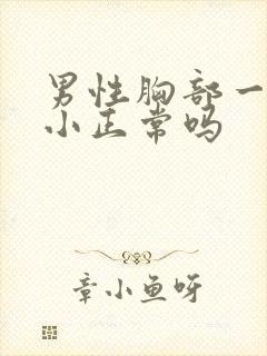 男性胸部一大一小正常吗