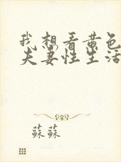 我想看黄色一级夫妻性生活片