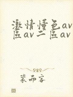 激情懂色av一区av二区av