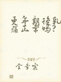 更年期后乳房胀痛正常吗?封面