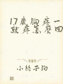 17岁胸疼一碰就疼怎么回事