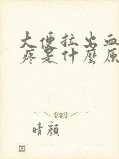 大便拉出血肚子疼是什么原因