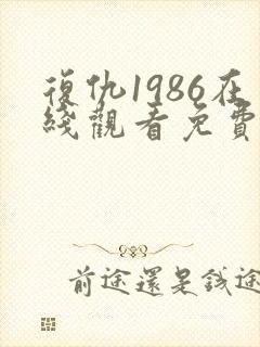 复仇1986在线观看免费观看完整版