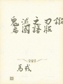 鬼灭之刃锻刀村篇国语版