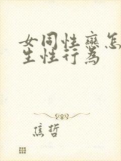 女同性恋怎么发生性行为