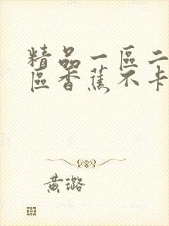 精品一区二区三区香蕉不卡