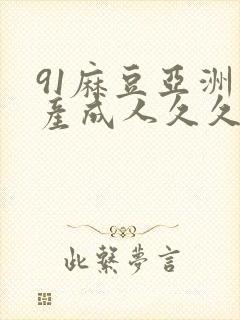 91麻豆亚洲国产成人久久