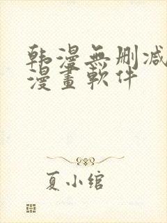 韩漫无删减免费漫画软件