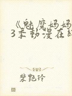 《魅魔妈妈》第3季动漫在线观看