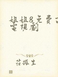 姐姐8免费高清电视剧