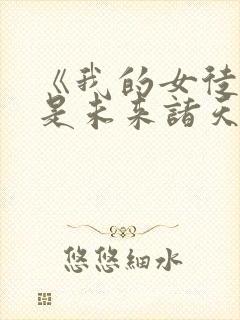 《我的女徒弟都是未来诸天大佬》