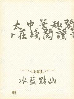 太中笔趣阁18r在线阅读笔趣阁最新章