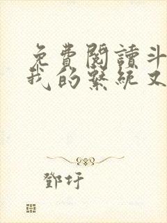 免费阅读斗罗之我的系统又不服气了