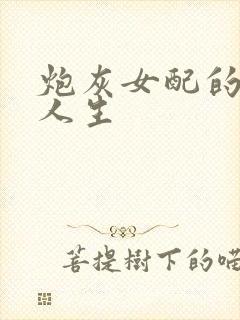 炮灰女配的逆袭人生