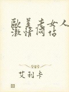 欧美老女人黄色激情网站