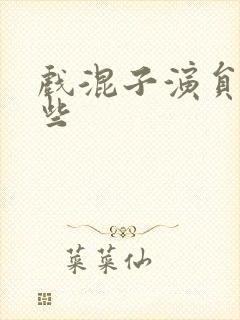 戏混子演员有哪些