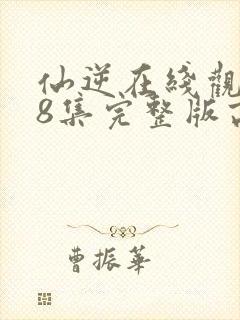 仙逆在线观看78集完整版高清