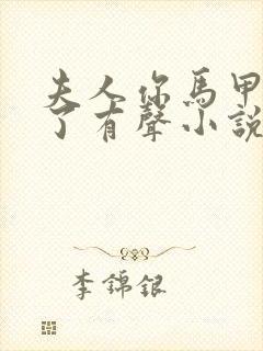 夫人你马甲又掉了有声小说在线听