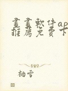 画画软件app推荐免费下载封面