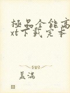 极品全能高手txt下载完本