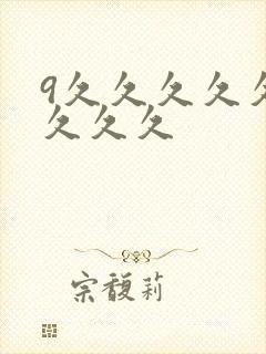 9久久久久久久久久久