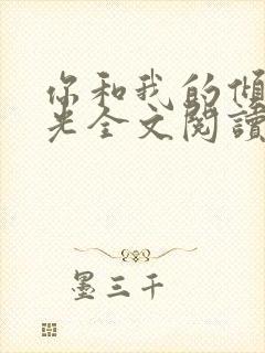 你和我的倾城时光全文阅读免费下载