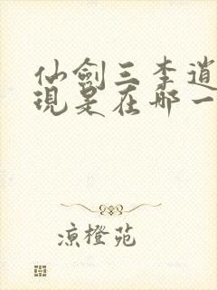 仙剑三李逍遥出现是在哪一集