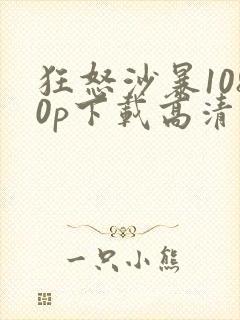 狂怒沙暴1080p下载高清