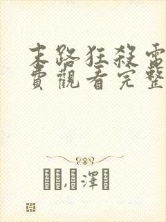 末路狂杀电影免费观看完整版高清